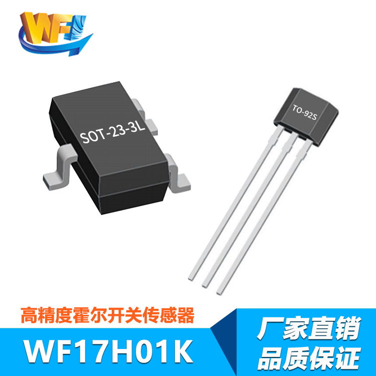 WF17H01K低功耗全極磁場(chǎng)檢測(cè)霍爾開(kāi)關(guān)傳感器