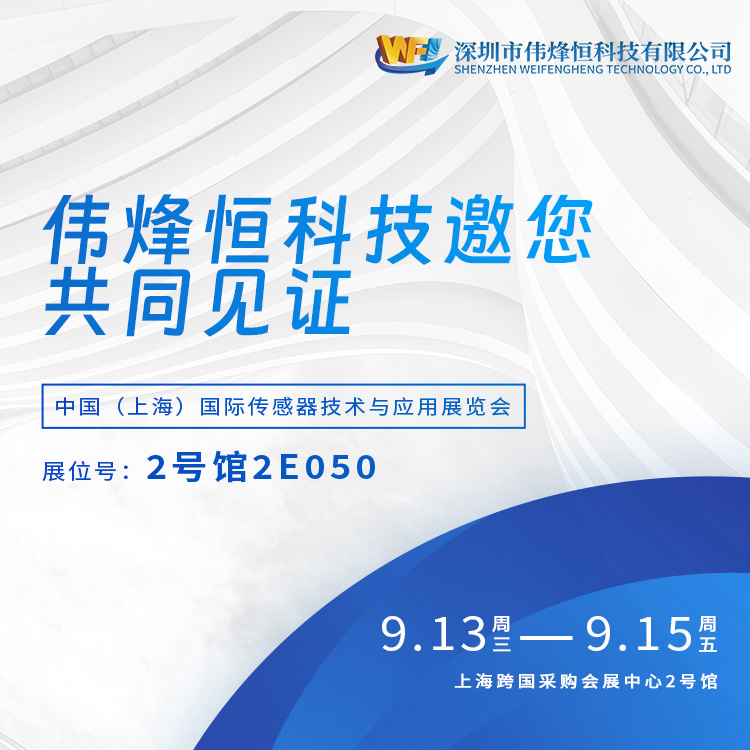 偉烽恒(WF)上海國(guó)際傳感器技術(shù)與應(yīng)用展覽會(huì)精彩亮相